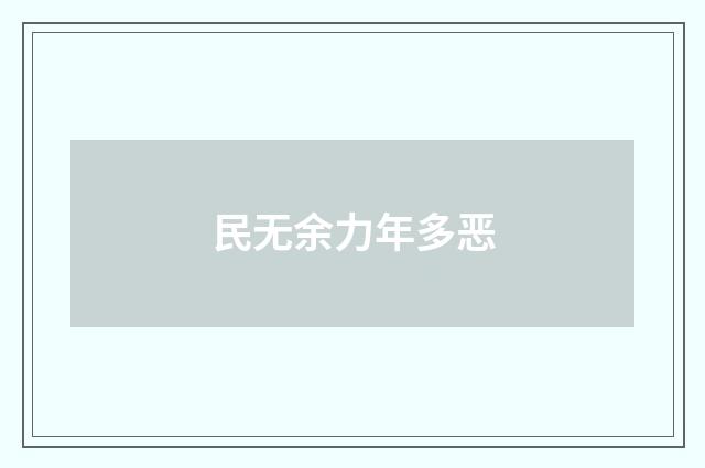民无余力年多恶