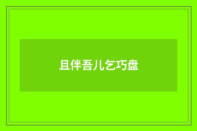 且伴吾儿乞巧盘