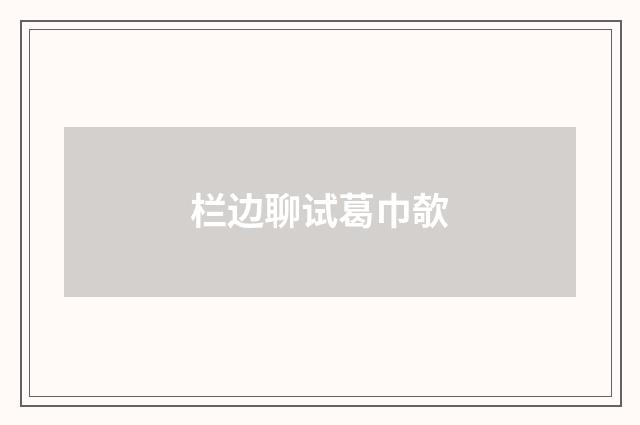 栏边聊试葛巾欹