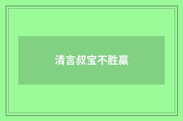 清言叔宝不胜羸