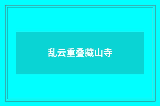 乱云重叠藏山寺