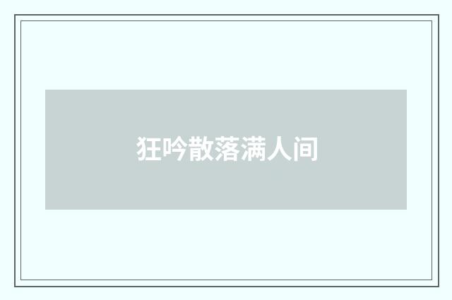 狂吟散落满人间