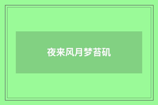 夜来风月梦苔矶