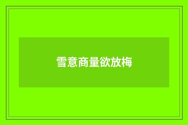 雪意商量欲放梅