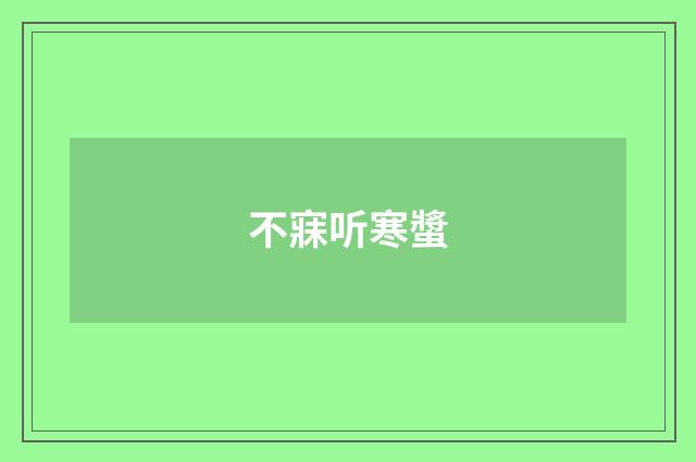 不寐听寒螿