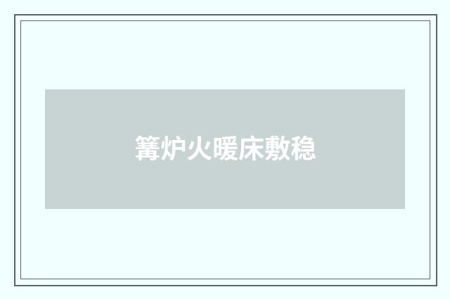 篝炉火暖床敷稳