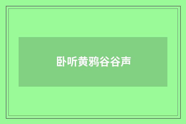 卧听黄鸦谷谷声