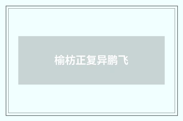 榆枋正复异鹏飞