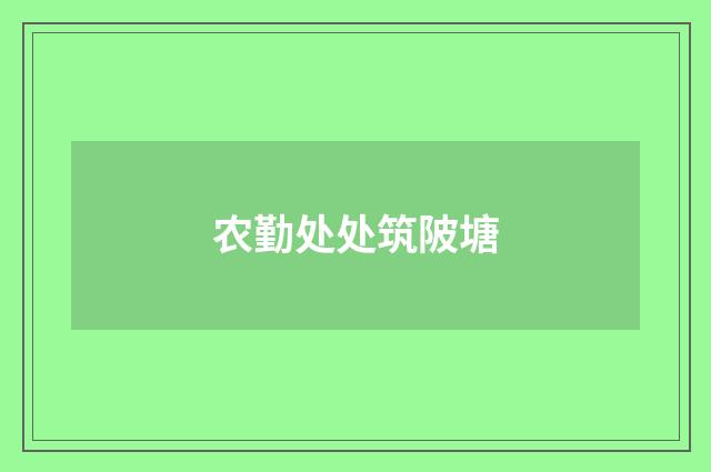 农勤处处筑陂塘
