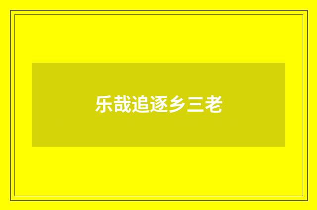 乐哉追逐乡三老
