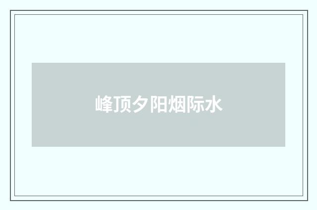 峰顶夕阳烟际水