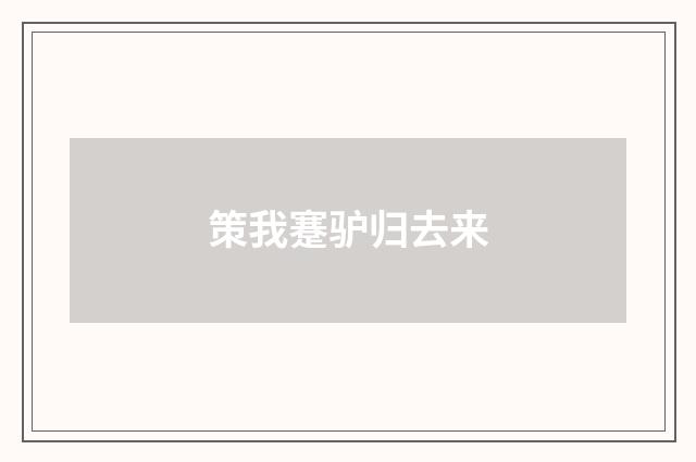 策我蹇驴归去来