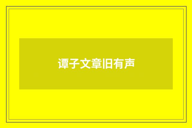 谭子文章旧有声