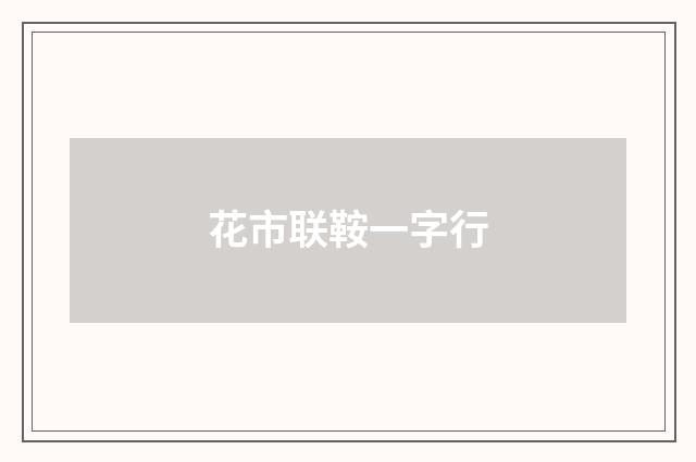 花市联鞍一字行