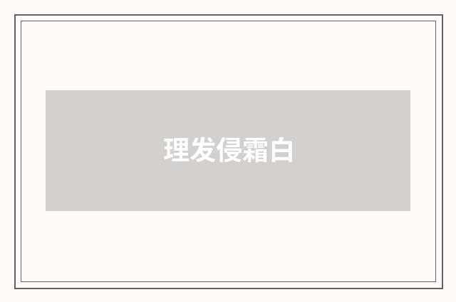 理发侵霜白
