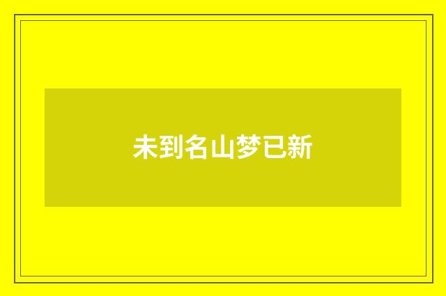 未到名山梦已新