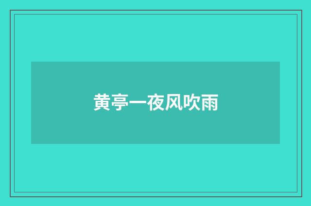 黄亭一夜风吹雨