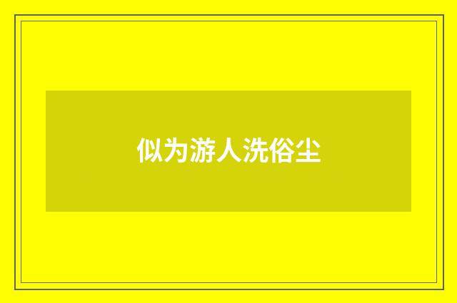 似为游人洗俗尘