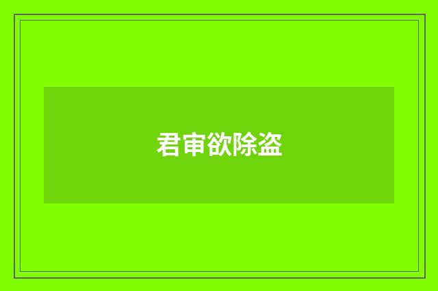 君审欲除盗