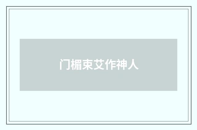 门楣束艾作神人