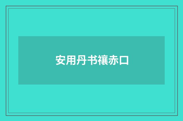 安用丹书禳赤口