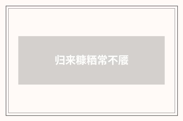 归来糠粞常不餍