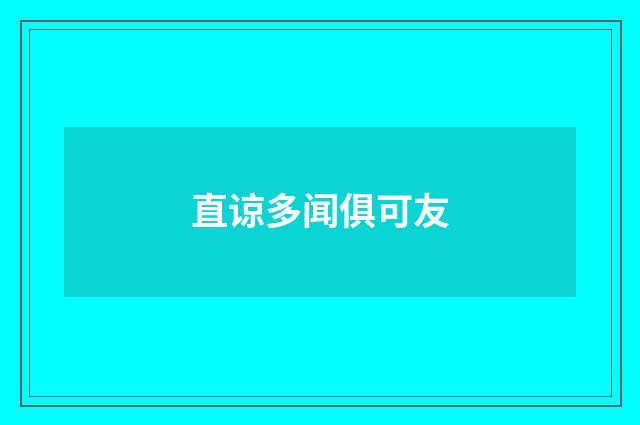 直谅多闻俱可友