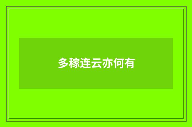 多稼连云亦何有