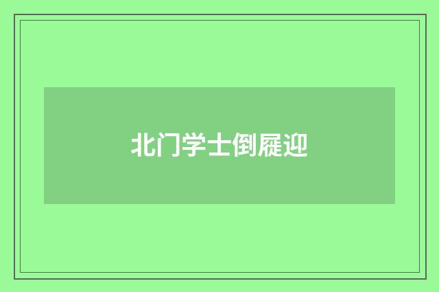 北门学士倒屣迎