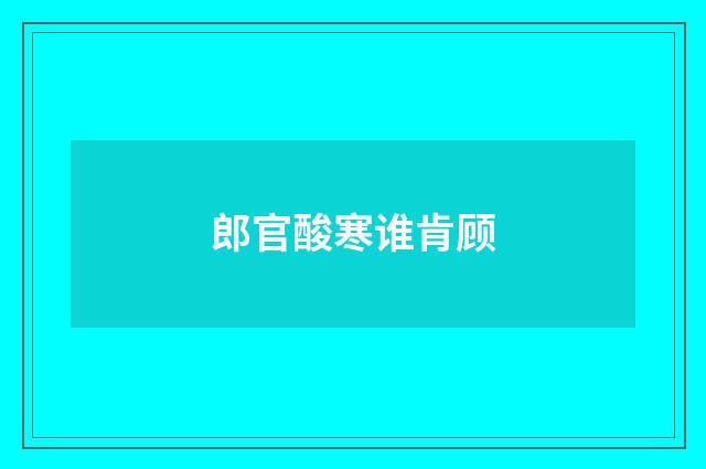 郎官酸寒谁肯顾