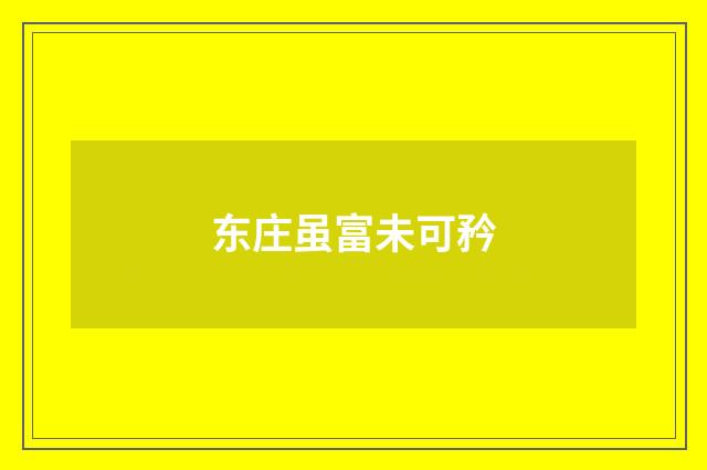 东庄虽富未可矜