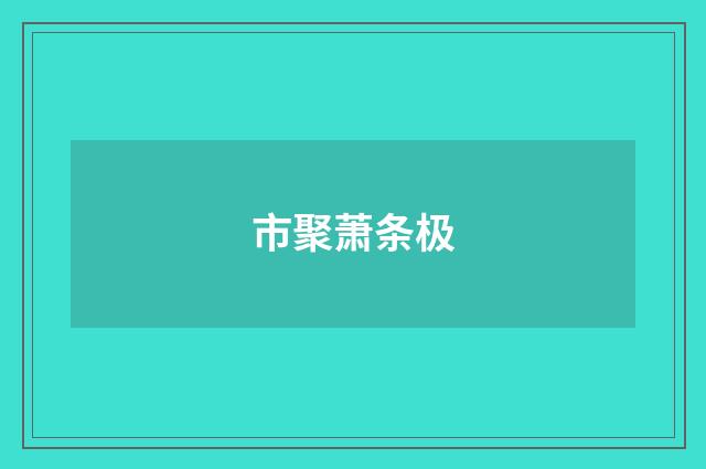 市聚萧条极