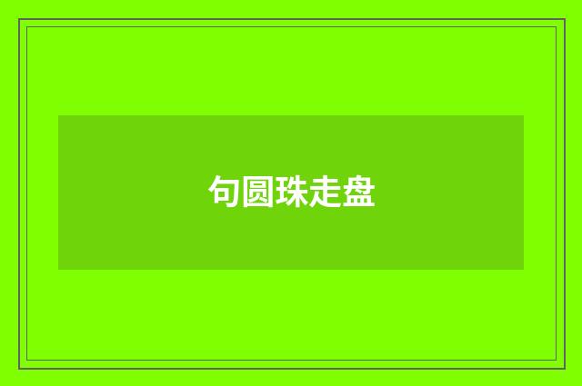 句圆珠走盘