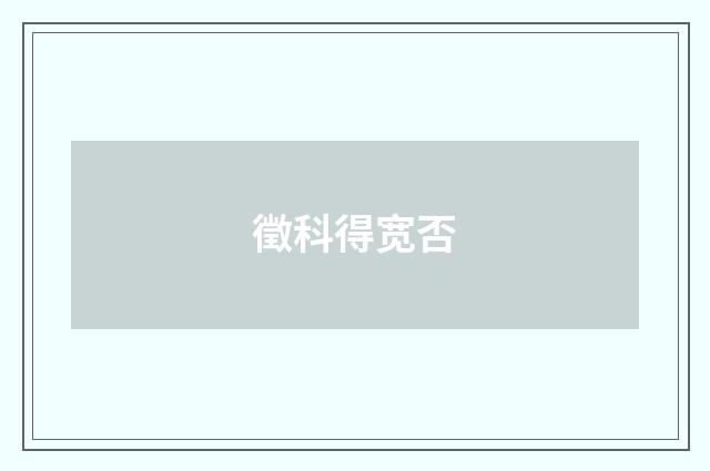 徵科得宽否