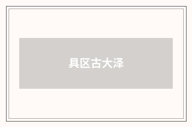 具区古大泽