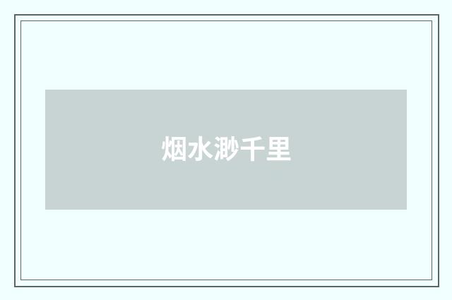 烟水渺千里