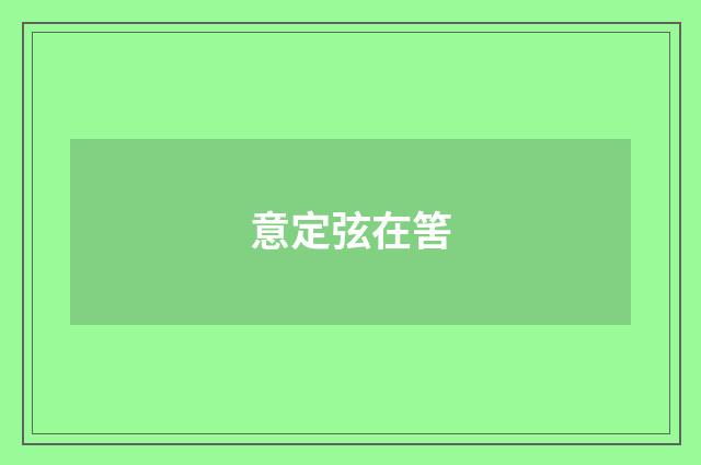 意定弦在筈
