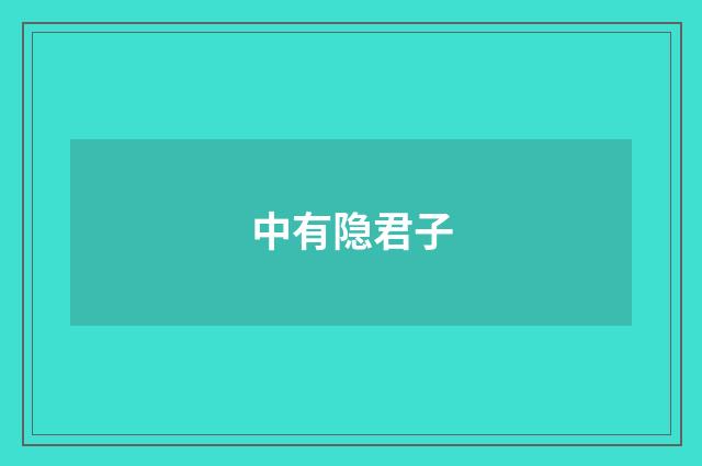 中有隐君子
