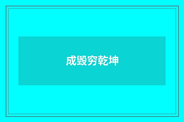 成毁穷乾坤