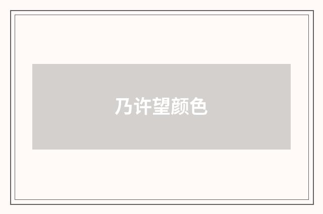 乃许望颜色