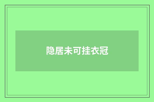 隐居未可挂衣冠