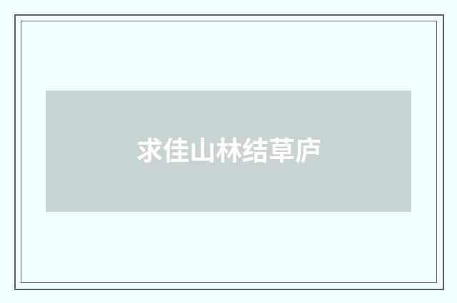 求佳山林结草庐