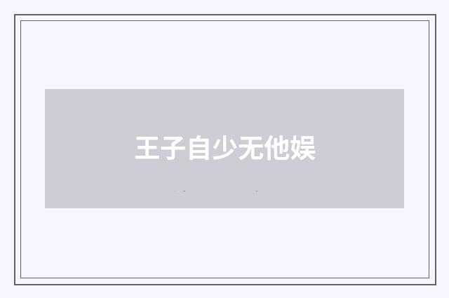 王子自少无他娱