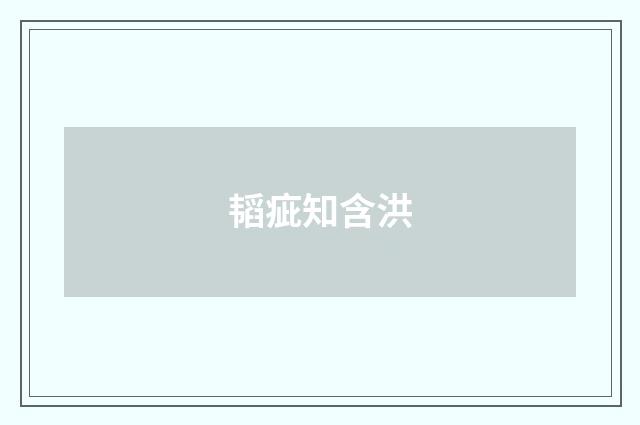 韬疵知含洪