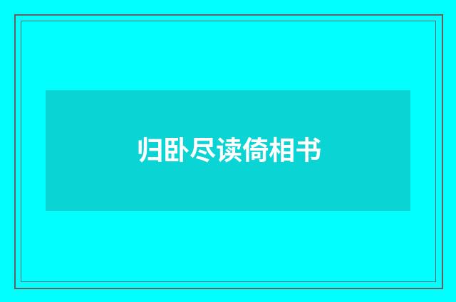 归卧尽读倚相书