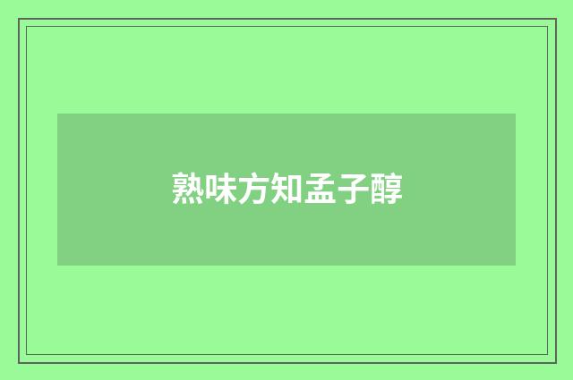 熟味方知孟子醇