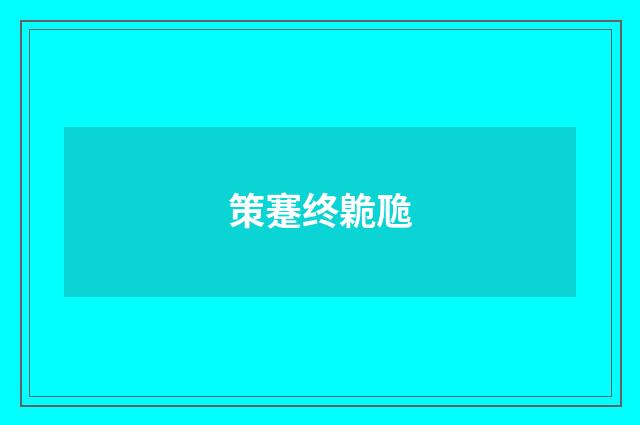 策蹇终臲卼