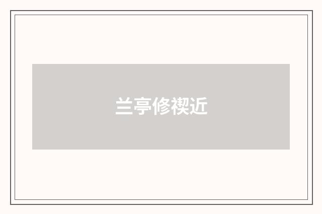 兰亭修禊近