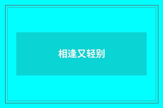 相逢又轻别