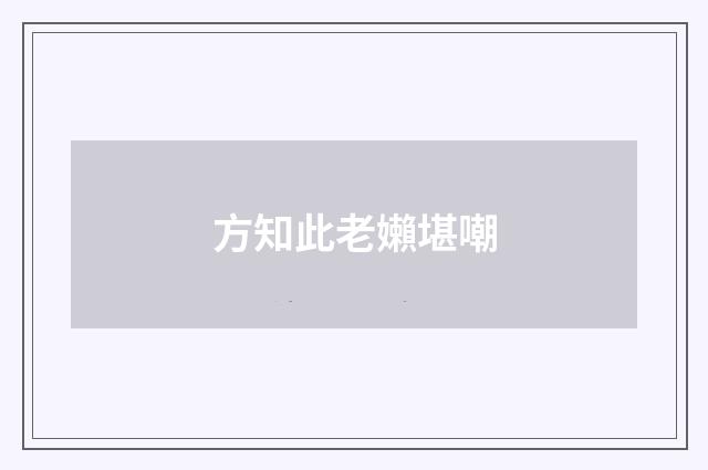 方知此老嬾堪嘲